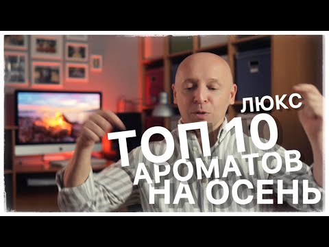 Видео: ТОП 10 ОСЕННИХ АРОМАТОВ: ЛЮКС