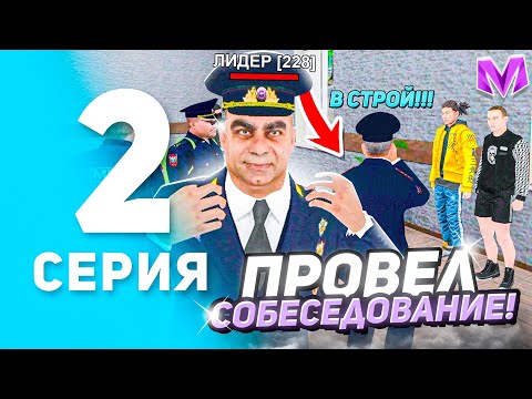 Видео: БУДНИ ЛИДЕРА МВД на МАТРЕШКА РП. #2 - УВОЛИЛ СОСТАВ И ЗАРАБОТАЛ ДЕНЕГ В МАТРЕШКЕ РП. (CRMP MOBILE)