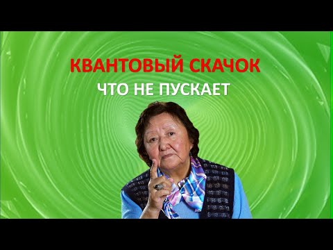 Видео: Квантовый скачок. Что не пускает