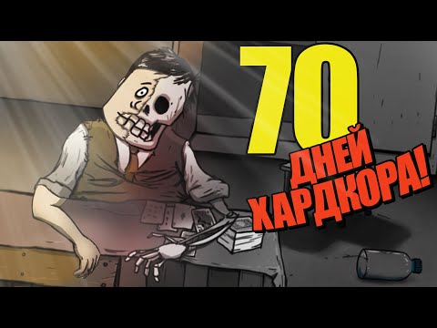 Видео: 70 Дней Хардкора в 60 Seconds!