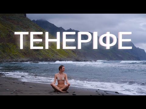 Видео: Ми ще раз відвідали Канарські острови. ТЕНЕРІФЕ