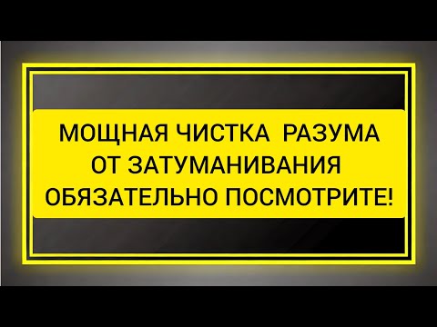 Видео: Мощная Чистка разума и головы от тумана, чистка от порчи которая затуманивает вам вашу жизнь.