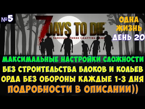 Видео: 7 Days to Die🔊 #5 Без обороны