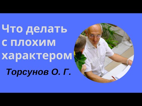 Видео: Что делать с плохим характером
