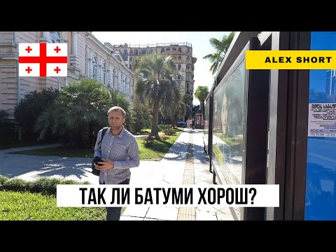 Видео: Переехал в Батуми и НЕ сбежал через 5 лет