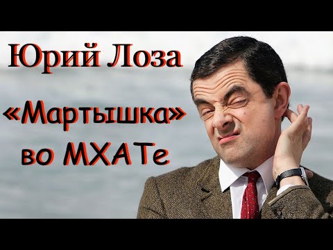 Видео: МХАТ – храм искусства или медиарынок – объясняет Юрий Лоза