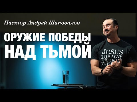 Видео: «Оружие победы над тьмой» Андрей Шаповалов | Andrey Shapovalov «Weapons of victory over darkness»