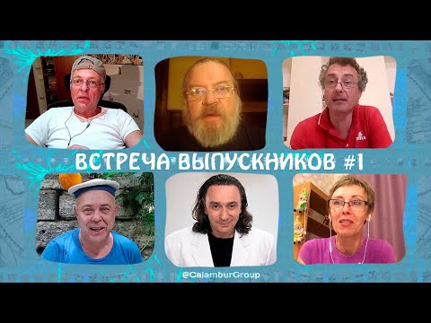 Видео: #КАЛАМБУР И ДЕРЕВНЯ ДУРАКОВ. ВСТРЕЧА ВЫПУСКНИКОВ 1. Спустя 20 ЛЕТ!