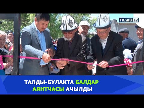 Видео: Талды-Булакта балдар аянтчасы ачылды