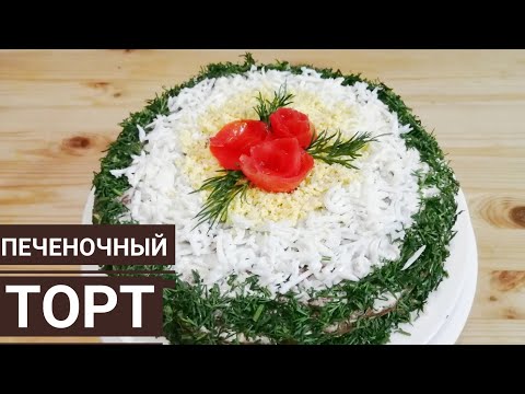 Видео: Бауыр торты. Печеночный торт. Казакша рецепт  #печеночныйторт #печень #бауырторты
