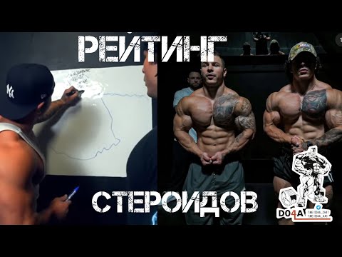 Видео: РЕЙТИНГ СТЕРОИДОВ ОТ ТРЕН ТВИНС