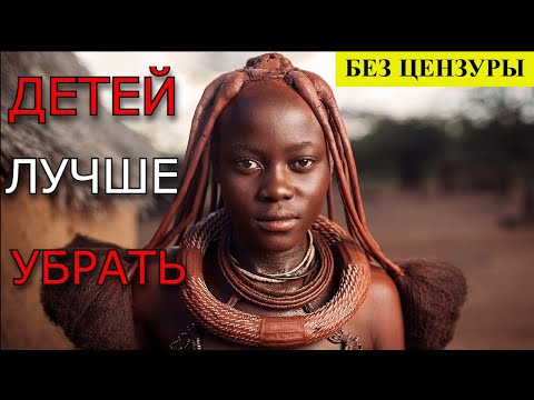 Видео: Племя без стыда и стен: шокирующие традиции народа Химба, СНАЧАЛА ТОЛПОЙ, потом замуж!