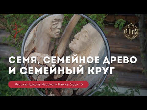 Видео: Урок 10. Семя, семейное древо и семейный круг - Русская Школа Русского Языка. Виталий Сундаков.