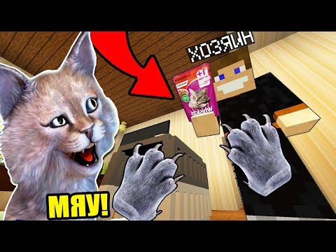 Видео: ПЕРВЫЙ ДЕНЬ ЖИЗНИ НЕПОСЛУШНОГО КОТЁНКА! -  МАЙНКРАФТ ЖИЗНЬ КОТИКА 1 СЕРИЯ