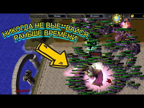 Видео: НЕ ВЫЕ#№ВАЙТЕСЬ №9. Warcraft 3 LegionTD x20 NextGen