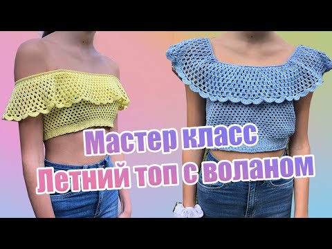 Видео: 34 . Мастер класс Летний топ с воланом ( крючком )