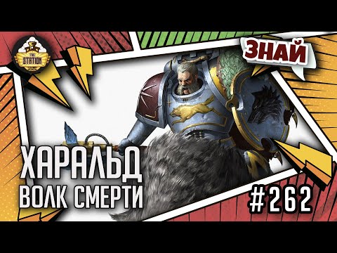 Видео: Харальд, Волк Смерти | Знай | Warhammer 40000