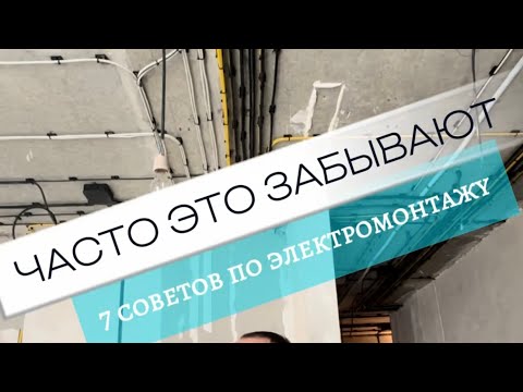 Видео: Часто про это забывают. 7 советов по электромонтажу.