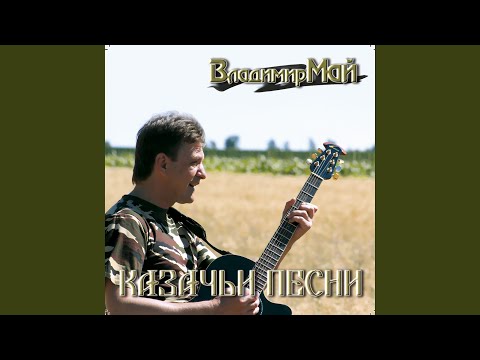 Видео: Исповедь казака