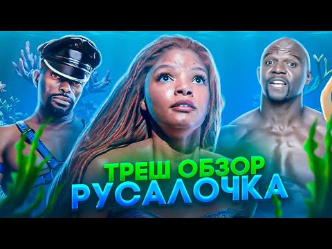 Видео: РУСАЛОЧКА 2023 ТРЕШ ОБЗОР #трешобзор #русалочка2023