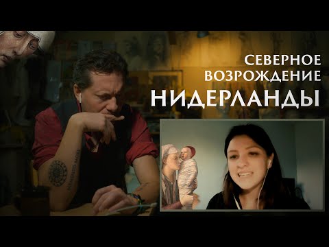 Видео: Северное Возрождение Нидерланды