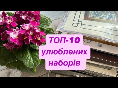 Видео: ТОП-10 улюблених наборів / Lanarte, Dimension, Чарівна мить, Merejka, Luca-s