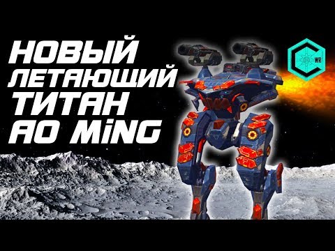 Видео: Огромный Летающий ТИТАН AO Ming! War Robots Test Server!