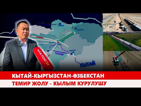 Видео: Кытай-Кыргызстан-Өзбекстан темир жолу - кылым курулушу