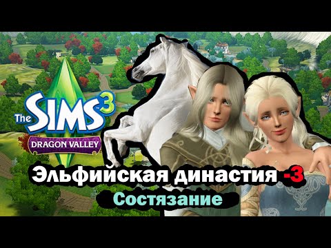 Видео: The Sims 3 Let's Play - Эльфийская династия 3 - Состязание