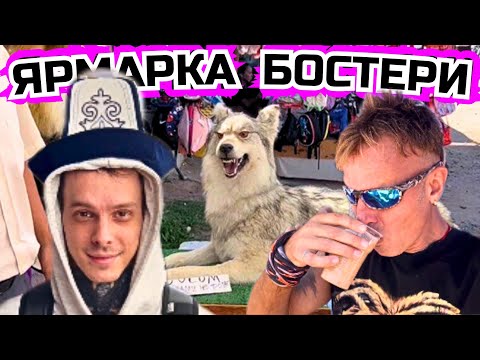 Видео: ‼️ЛУЧШАЯ ЯРМАРКА на ИССЫК-КУЛЕ в БОСТЕРИ. ТОВАР и ЦЕНЫ💲ЧТО НЕ НУЖНО ПОКУПАТЬ?! Кыргыстан 2024