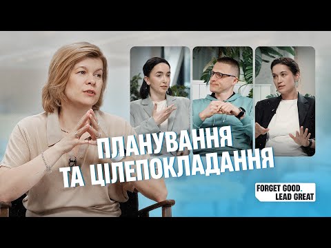 Видео: Forget Good. Lead GREAT — Планування та цілепокладання [SQUAD Podcast #2]