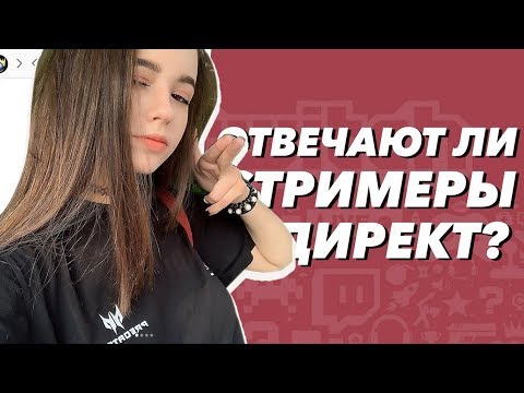 Видео: Yuuechka Смотрит ЛШПТ - Отвечают ли Стримеры в Директ? 🤙