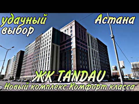 Видео: Новый ЖК Tandau. Новый комплекс комфорт класса. Астана.