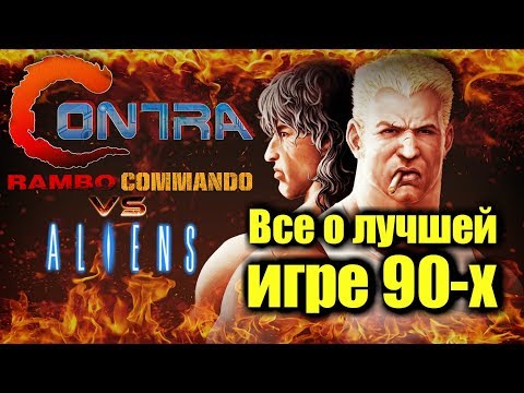 Видео: CONTRA | SUPER CONTRA - ВСЁ ОБ ИГРАХ | NES