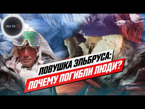 Видео: Трагедия на Эльбрусе: почему погибли альпинисты? | Видео восхождения 23 сентября 2021 года
