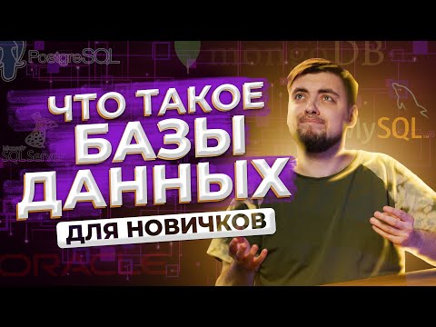 Видео: Что такое базы данных? ДЛЯ НОВИЧКОВ / Про IT / Geekbrains