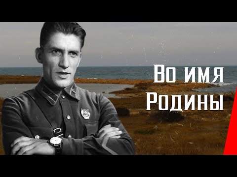 Видео: Во имя Родины / In the Name of the Motherland (1943) фильм смотреть онлайн