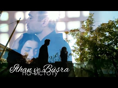 Видео: Ильхан и Бюшра — Начистоту (Ilhan ve Büşra) #baba #özgeyağız