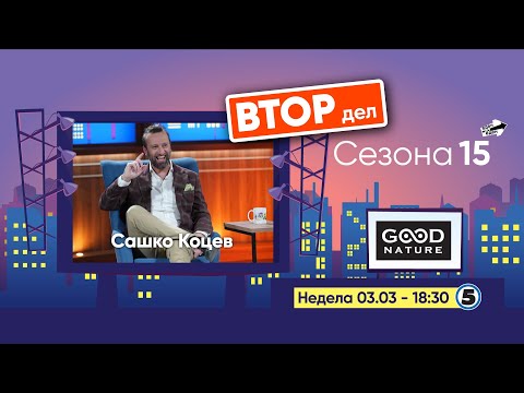 Видео: Еден на Еден - Сашко Коцев (ВТОР ДЕЛ)