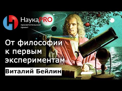 Видео: Структура материи (эпизод 1): от философии к первым экспериментам – физик Виталий Бейлин | Научпоп