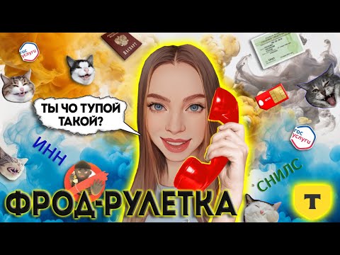 Видео: ФРОД-РУЛЕТКА от Т Банка 🔥 РАЗВЕЛА МОШЕННИКА, КАК ДИТЯ