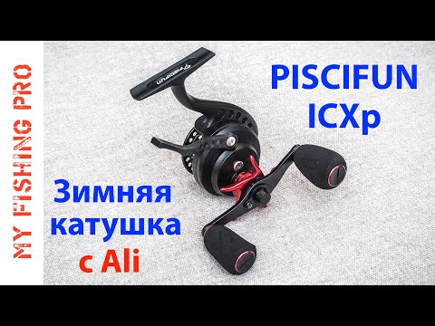 Видео: Зимняя Мультипликаторная Катушка PISCIFUN ICXp - Первые Впечатления!