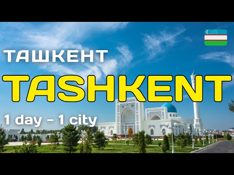 Видео: ТАШКЕНТ 🇺🇿 - ОН УДИВИТ ТЕБЯ! Один день в городе глазами путешественника. Что стоит посмотреть. 4K