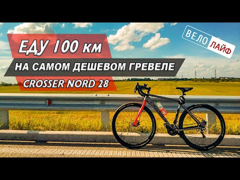 Видео: ЕДУ  100 КМ НА САМОМ ДЕШЕВОМ ГРЕВЕЛЕ. CROSSER NORD 28