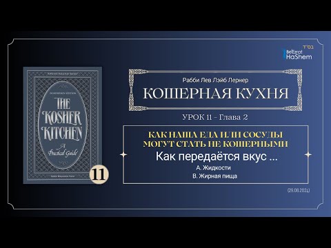 Видео: 𝟭𝟭. Кошерная кухня | Как наша еда или сосуды могут стать не кошерными | Глава 2 | Рабби Лев Лернер