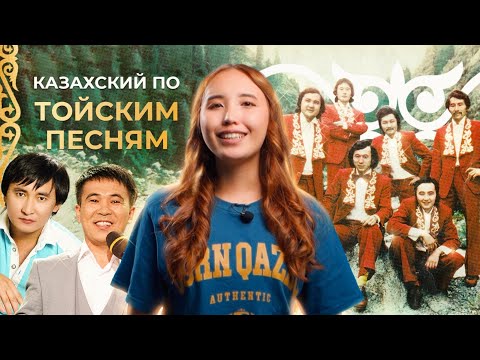 Видео: Разбираем тойские песни | Уроки казахского (51 ролик. Soyletube)