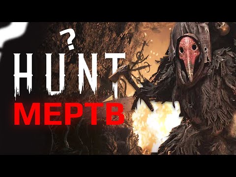Видео: ЧТО НЕ ТАК с HUNT: SHOWDOWN