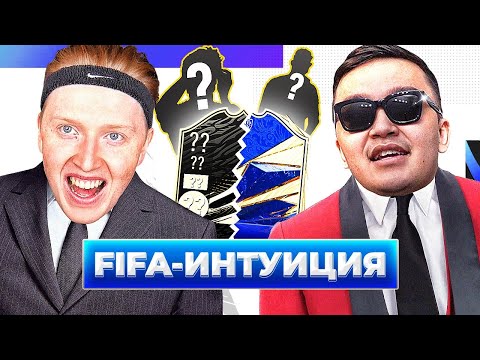 Видео: ФИФА ИНТУИЦИЯ \ АКУЛ \ ПИЛОТНЫЙ ВЫПУСК