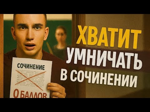 Видео: Ты получишь 0 за сочинение в ЕГЭ, потому что пишешь ЭТИ ФРАЗЫ!