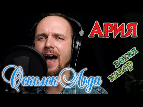 Видео: Осколок льда - Ария (кавер версия) vocaluga